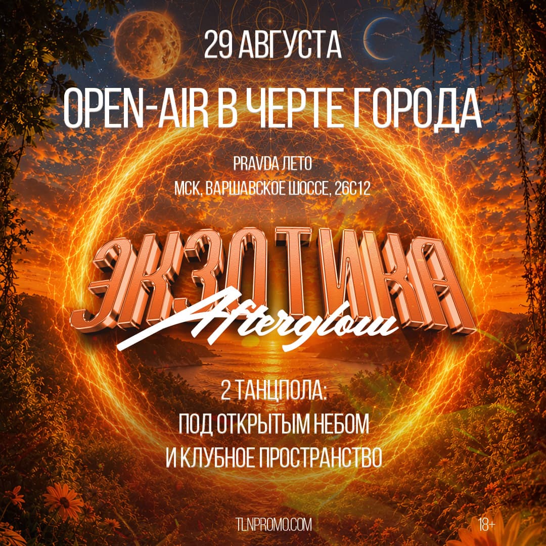 Экзотика: Afterglow
