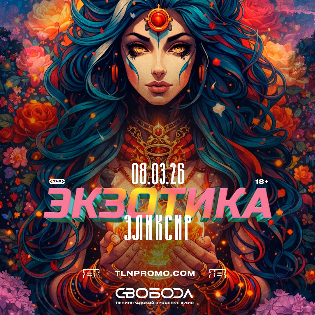 Экзотика: Эликсир