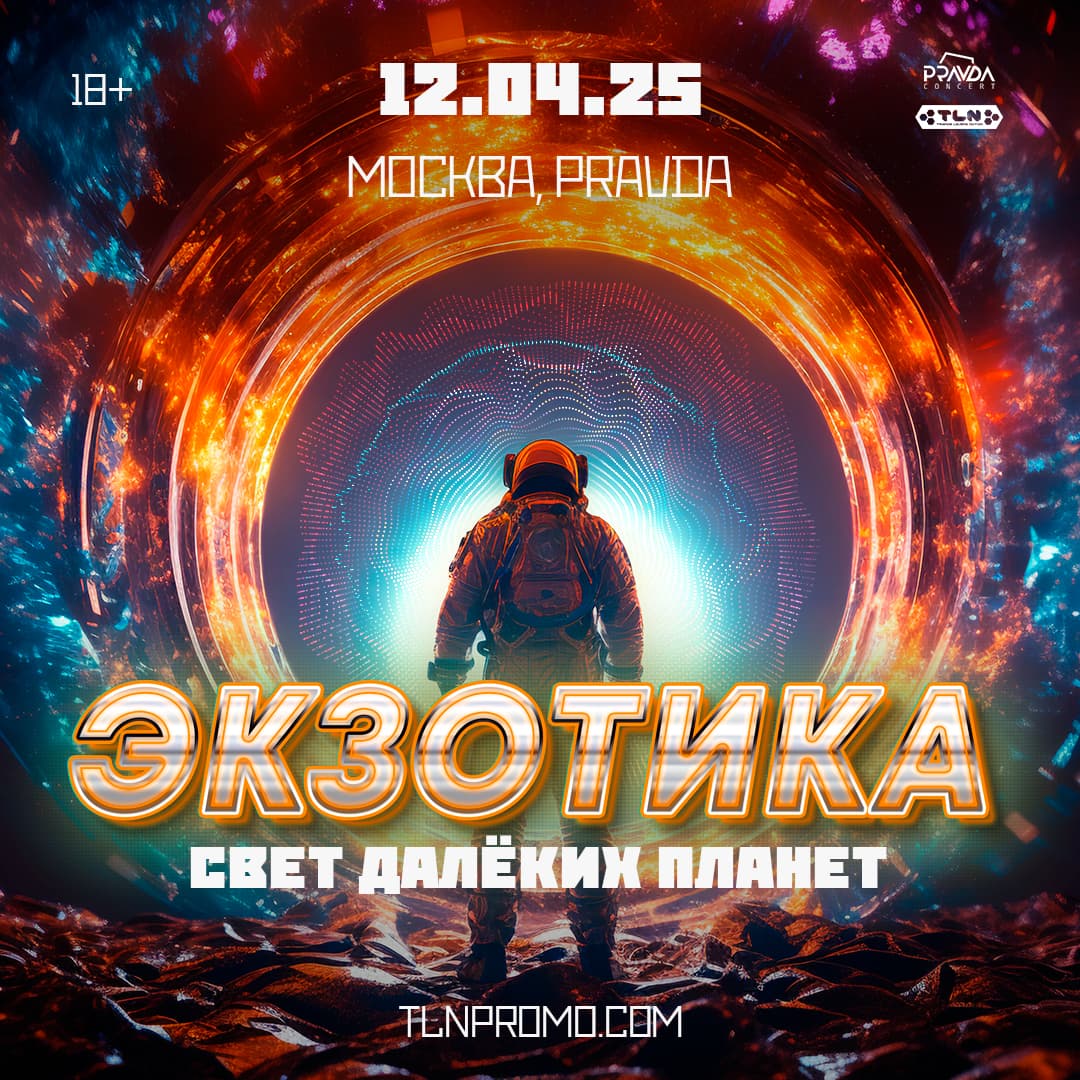 Экзотика: Свет далёких планет